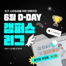 [디캠프] 4월 D·DAY , 6월 D·DAY X 캠퍼스 리그 이미지