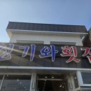 청기와횟집 - 거제시 거제중앙로27길 15 | 청기와횟집