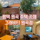 GS25원곡중앙점 | 평택 원곡 카페 그래비티 방문기｜주택카페 감성 내돈내산 솔직후기