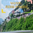 부산에가볼만한곳 흰여울문화마을(ft: 부산해안산책로 흰여울길, 흰여울해안터널)