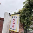 진짜루 | 함양 중식당 맛집 “진짜루” 내돈내산 후기