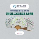 꿈을 그리는 캘리그라피 | [답례품 제작] 한중일 문화교류 기념_포천시청소년재단_ 한글여름부채 답례품 제작 후기