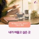 머물고 싶은 곳 이미지