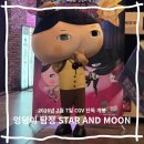 유앤드아이 | 극장판 엉덩이 탐정 스타 앤드 문 후기 2월7일 CGV 단독 개봉