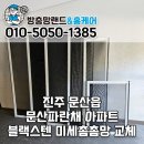 애니카랜드 동진주점 | 진주 방충망 교체 문산읍 문산파란채 블랙스텐 미세촘촘망 시공 후기