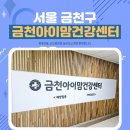서울특별시금천구보건소 | 서울 무료 산전검사 금천구 보건소 금천아이맘건강센터 방문후기 및 산전검사 신청방법