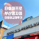 타이어프로 청주강서점 | 강서구타이어 교체는 역시 타이어프로 명지점이네요! 벤츠 GLA후기