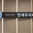 연세바른내과의원 이미지