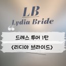 [Wedding #12-1] 드레스투어1탄 리디아브라이드 후기: 당일혜택, 견적공유 O,주차, 드투꿀팁