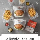 퍼퓰러버거(POPULAR BURGER) 이미지