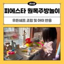 쉐프 | 피에스타 주방놀이 우든쉐프 조립 후기 및 4살 아이 반응