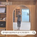 12주 요가 클래스 | 경기광주 임산부요가 요가그릿 내돈내산 3개월 수강 찐후기