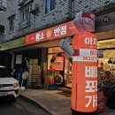 황소반점 | 전주 하가지구 아차푸(1998미국식중화요리)다녀온 후기ㅎ(feat.황소반점)