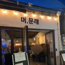 [문래 술집] 문래역 데이트 술집 가성비좋은 이모카세 추천! &#39;머문래&#39; 내돈내산 후기