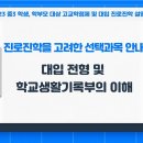 [서울교육청] 진로진학을 고려한 선택과목 안내_대입전형 및 학교생활기록부의 이해 이미지