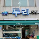 두리횟집