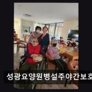 탄현로 | [평택 주간보호센터/추천/후기] 성광요양원병설주야간보호센터 부모님 안심 돌봄 공간