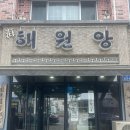 해원앙 연삼로 <b>해원앙</b> 자리물회