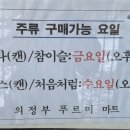 의정부푸르미 마트 이미지