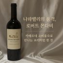 추천 - 미국 와인의 품격! 로버트 몬다비 나파밸리 카베르네 소비뇽, 6만 원대 프리미엄 와인 솔직 후기!