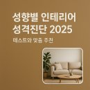 (주)선화정비 | 성향별 인테리어 성격진단 2025 – 테스트와 맞춤 추천