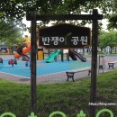 반쟁이공원 이미지