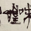 미드리네 | 일미황공 一味惶恐