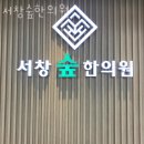 서창숲한의원 | 인천 남동구 한의원 서창숲한의원 위치 오는길 후기