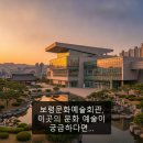 보령문화예술회관 소공연장 | 보령문화예술회관, 이곳의 문화 예술이 궁금하다면…