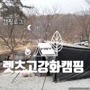 [캠핑기록]인천 강화도-'렛츠고 강화캠핑장' D6 후기-산속에서 가족캠핑즐기기