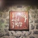 퐁낭아래 이미지