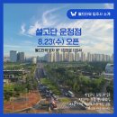설고단 운정점(엉클봉수) | [월드타워10] 설고단 운정점 엉클봉수 오픈