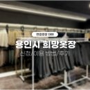 용인시 희망옷장 이용방법 후기 스완제이 면접정장 대여