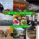 오케이테마타운 | 푸꾸옥 자유여행 : 7월 우기여도 좋아요! (feat. 여기어때 항공+숙소 결합상품)