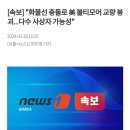 [속보] "화물선 충돌로 美 볼티모어 교량 붕괴…다수 사상자 가능성" 이미지