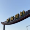 월미농장 이미지