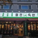 [포항 양덕] 미진축산 / 내돈내산 가성비 삼겹살 맛집