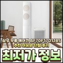 D-17 | 삼성 무풍 에어컨 AF70F17D11BS 추천 이유와 단점 후기 특가 정보