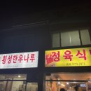 횡성한우나루