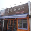 돈불석쇠구이 이미지