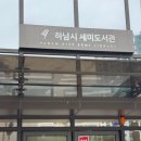 세미로, 세미로1길 | 6개월 아기랑 하남 어린이 도서관 세미도서관