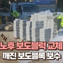 노후 보도블럭 교체 깨진 보도블록 보수 정비