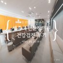 [건강검진] 세종국민건강의원 건강검진 후기