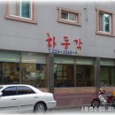 하동각 이미지
