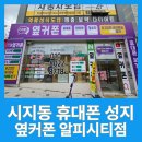 시지동 휴대폰 성지 옆커폰 알파시티점 방문 후기