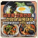 호동로 | 광주 로컬맛집 추천｜금호동 산동반점 전남대 후문 골목대장 메뉴 웨이팅 주차 방문후기