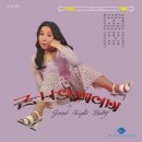 김추자-굳나잇 베이비 LP , HIT POPS 10 LP 예약 안내 이미지