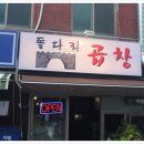 돌다리곱창
