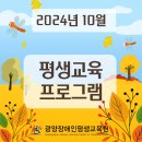 2024년 10월 평생교육프로그램 모아보기❤️ 이미지