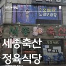 세종축산 | [문학동 맛집] 세종축산정육식당 후기